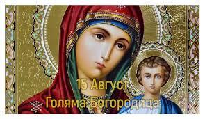 Голям празник е днес