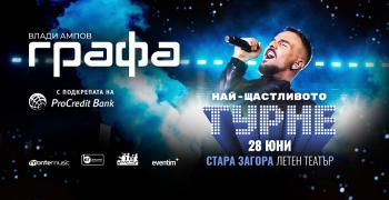 „Най-щастливото турне“ на Графа идва в Стара Загора със зелена кауза