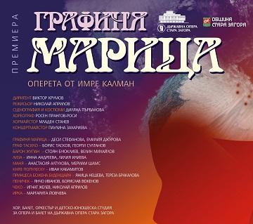 Февруари в Държавна опера Стара Загора