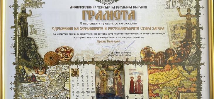 Министърът на туризма награди Сдружението на хотелиерите и ресторантьорите в Стара Загора