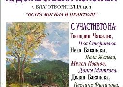 Художници от Стара Загора и региона показват творбите си в „Остра Могила и приятели“