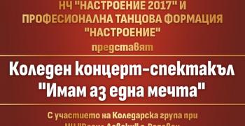 "Имам аз една мечта!" - коледен концерт-спектакъл