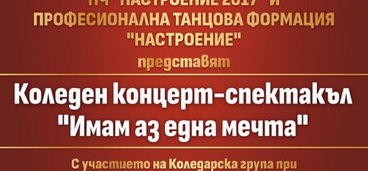 "Имам аз една мечта!" - коледен концерт-спектакъл