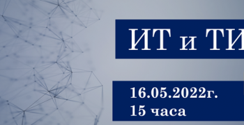 Втора среща „ИТ и ТИ“ организират в Стара Загора