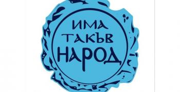 „Има такъв народ“ ще се яви самостоятелно на предсрочните избори