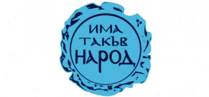 ИТН обяви водачите на листите за предстоящия вот