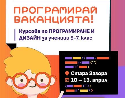 ПРОГРАМИРАЙ ВАКАНЦИЯТА 2023 - курсове по програмиране и визуални науки за ученици в Стара Загора