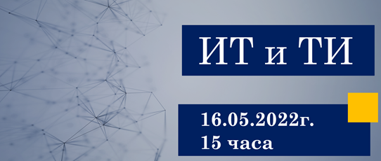 Втора среща „ИТ и ТИ“ организират в Стара Загора