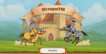 Нова интерактивна игра превръща преговора по история в забавление