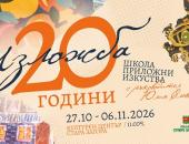 С юбилейна изложба Школата по приложни изкуства в Стара Загора отбелязва 20 години от създаването си