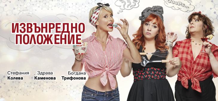 Комедията „Извънредно положение“ гостува в Стара Загора на 19 февруари