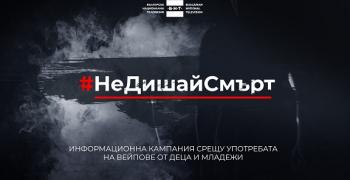 Община Стара Загора подкрепя кампанията #НеДишайСмърт срещу употребата на опасни вейп устройства сред младежите