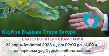 Провеждат пролетна акция за капачки и кенчета в Стара Загора, каузата е неонатална линейка за УМБАЛ „Проф. д-р Ст. Киркович"