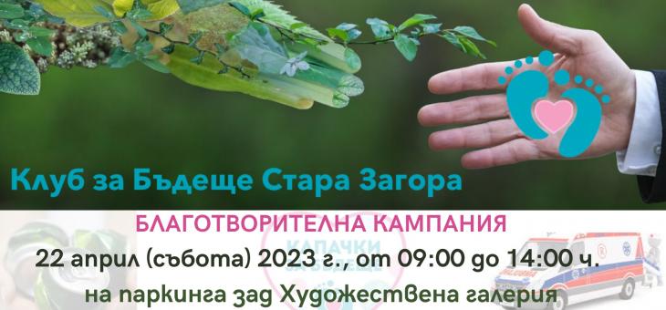 Провеждат пролетна акция за капачки и кенчета в Стара Загора, каузата е неонатална линейка за УМБАЛ „Проф. д-р Ст. Киркович"