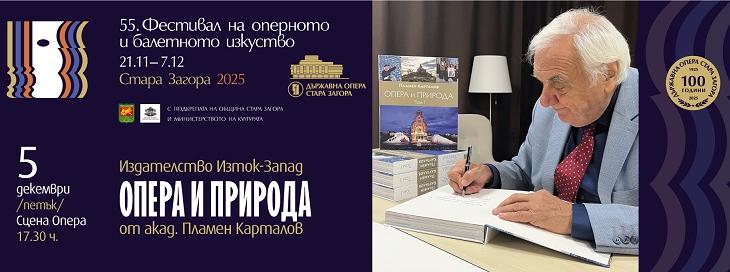 Акад. Пламен Карталов представя първи и втори том на „Опера и природа“ 