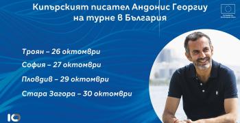Кипърският писател Андонис Георгиу ще посети Стара Загора