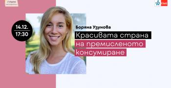 Как да намалим отпечатъка от модната индустрия, ще разберем в Е-академия