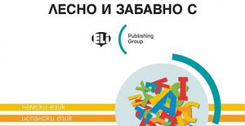 Изучаването на чужди езици става все по-вълнуващо, интерактивно и забавно