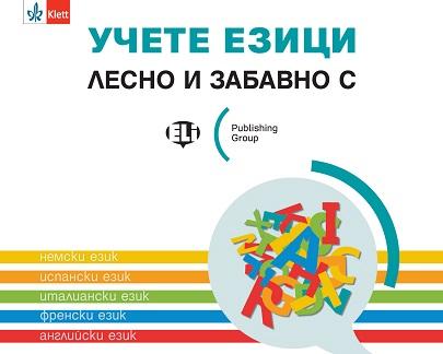 Изучаването на чужди езици става все по-вълнуващо, интерактивно и забавно