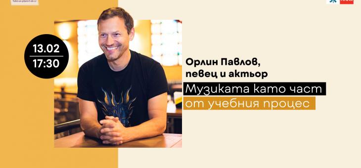 Орлин Павлов запознава учители как музиката може да бъде част от целия учебен процес 