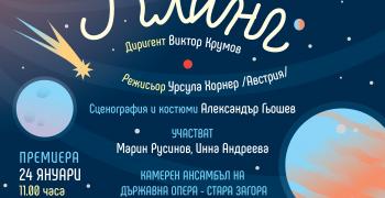 Представят музикален спектакъл за деца в Стара Загора