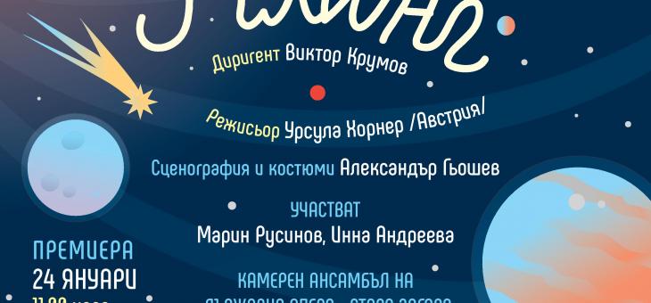Представят музикален спектакъл за деца в Стара Загора