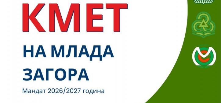 Избират кмет на Млада Загора