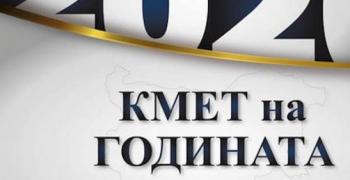 Гласуваме за „Кмет на годината" през септември