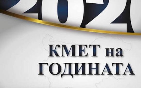 Гласуваме за „Кмет на годината" през септември