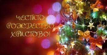 Празнуваме Коледа