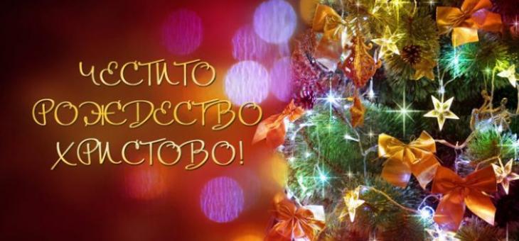 Празнуваме Коледа