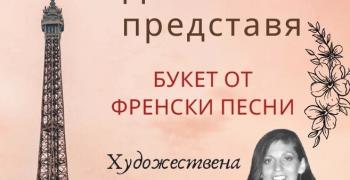 Букет от френски мелодии подарява на старозагорци Надя Тончева в петък