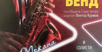 Старозагорският Биг Бенд кани на концерт