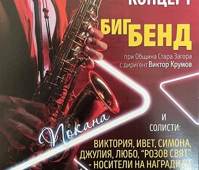 Старозагорският Биг Бенд кани на концерт 