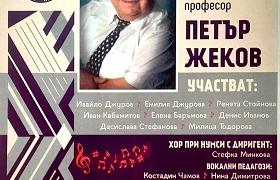 Концерт в памет на видния общественик, композитор, писател и учен проф. Петър Жеков тази събота