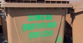 Община Стара Загора стартира система за разделно събиране на биоразградими растителни отпадъци