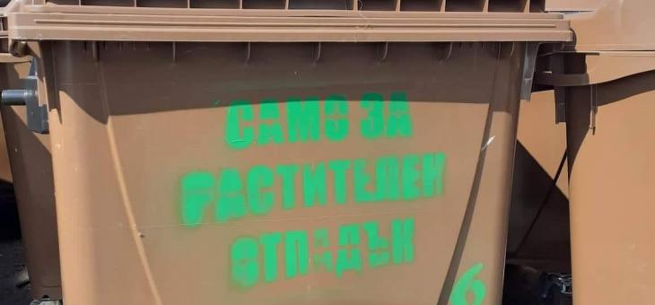 Община Стара Загора стартира система за разделно събиране на биоразградими растителни отпадъци      