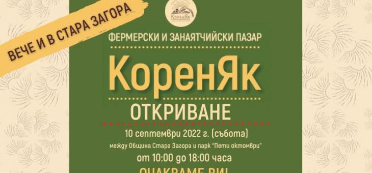 Фермерски и занаятчийски пазар „КоренЯк“ от тази събота в Стара Загора   