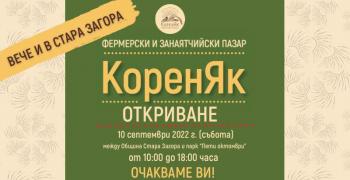 В Стара Загора: Фермерски и занаятчийски пазар „КоренЯк“ от тази събота