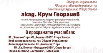 Акад. Крум Георгиев празнува 90 години в Стара Загора