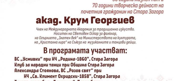 Акад. Крум Георгиев празнува 90 години в Стара Загора