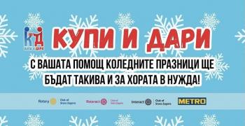 Кампания „Купи и дари“ отново се връща в Стара Загора
