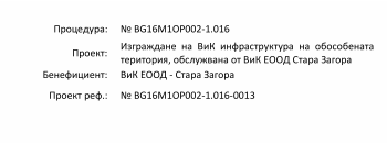 ВиК Стара Загора завърши с успех строителните дейности по сложните проекти на ОПОС за по-качествени услуги