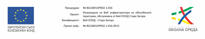 ВиК Стара Загора завърши с успех строителните дейности по сложните проекти на ОПОС за по-качествени услуги