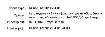 ВиК Стара Загора напредва с работата по сложните проекти по ОПОС за по-качествени услуги