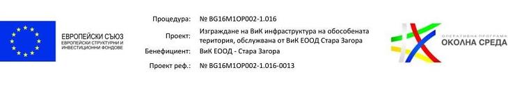 ВиК Стара Загора напредва с работата по сложните проекти по ОПОС за по-качествени услуги