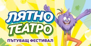 Семейният фестивал „Лятно театро 2024“ радва малчуганите и техните родители в празничната програма по повод 55 години град Гълъбово