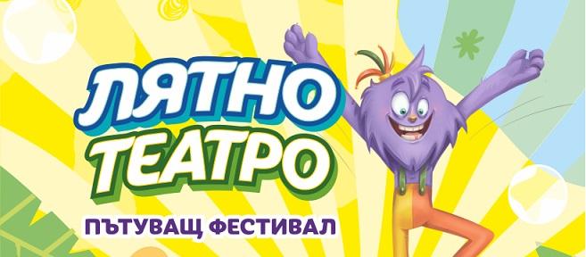 Семейният фестивал „Лятно театро 2024“ радва малчуганите и техните родители в празничната програма по повод 55 години град Гълъбово    