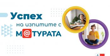 Интензивен курс по БЕЛ и пробни матури ще помагат на учениците онлайн от февруари