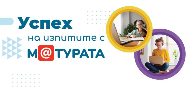 Интензивен курс по БЕЛ и пробни матури ще помагат на учениците онлайн от февруари